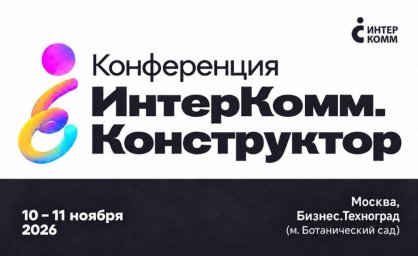 ИнтерКомм.Конструктор пройдет у метро Ботанический сад