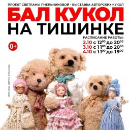 Международный осенний Бал кукол соберёт любителей и профессионалов для добрых целей