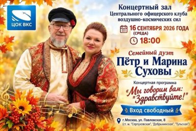 В ЦОК ВКС состоится творческий вечер семейного дуэта Петра и Марины Суховых